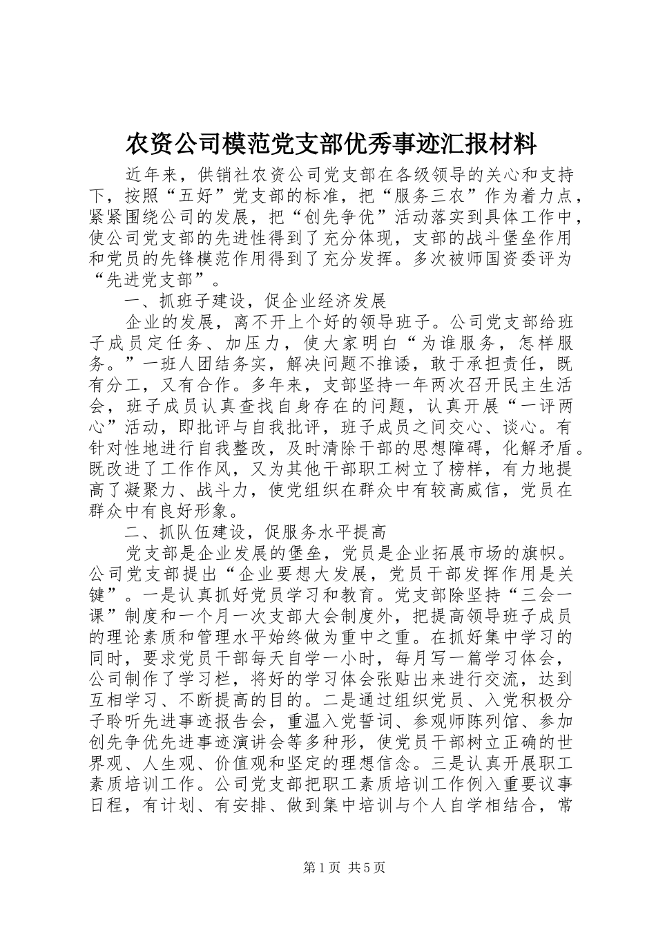 农资公司模范党支部优秀事迹汇报材料_第1页