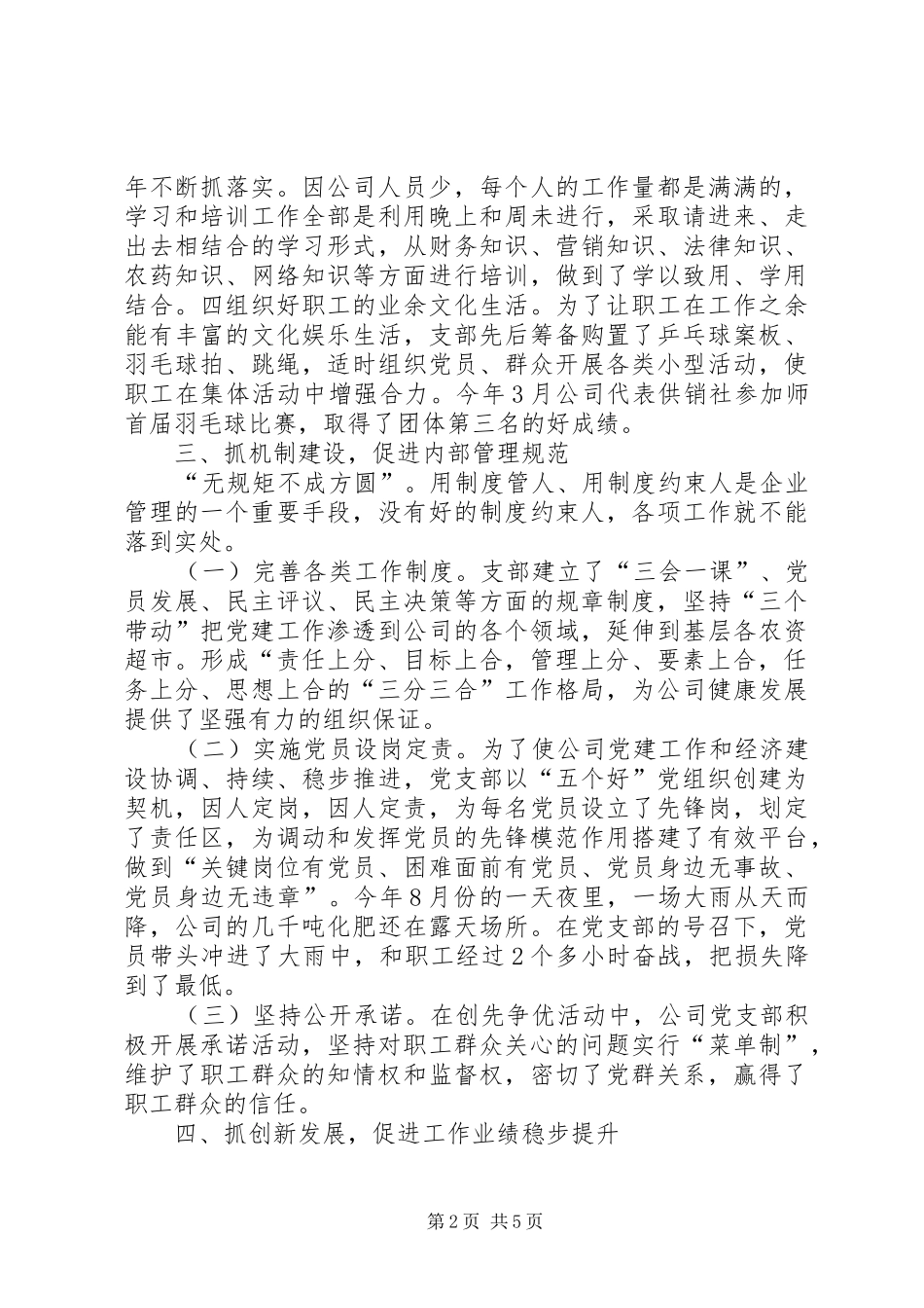 农资公司模范党支部优秀事迹汇报材料_第2页