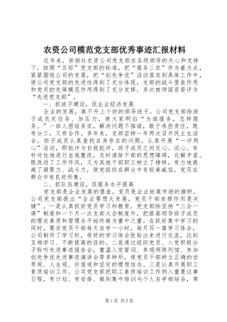 农资公司模范党支部优秀事迹汇报材料