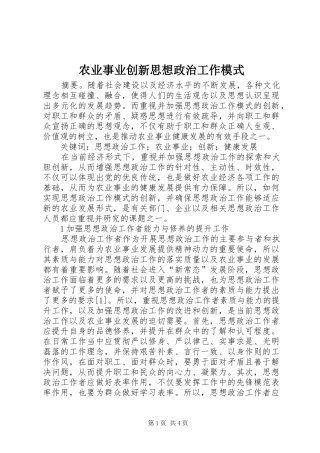农业事业创新思想政治工作模式