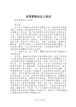 农资管理会议上致辞