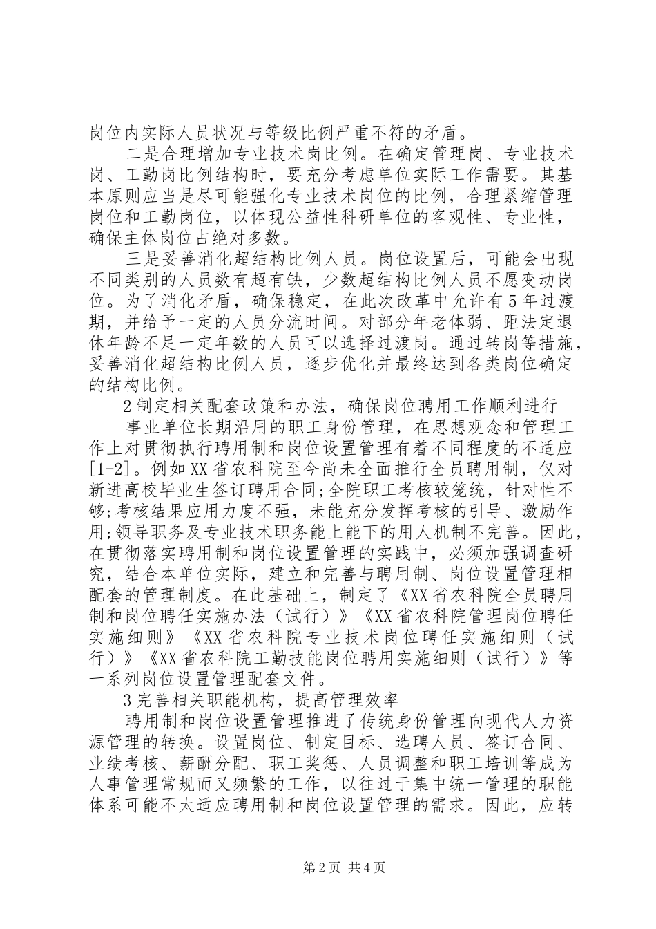 农业事业单位岗位设置综述_第2页