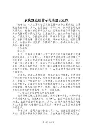 农资规范经营示范店建设汇报