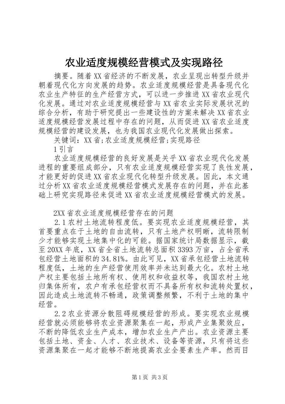 农业适度规模经营模式及实现路径_第1页