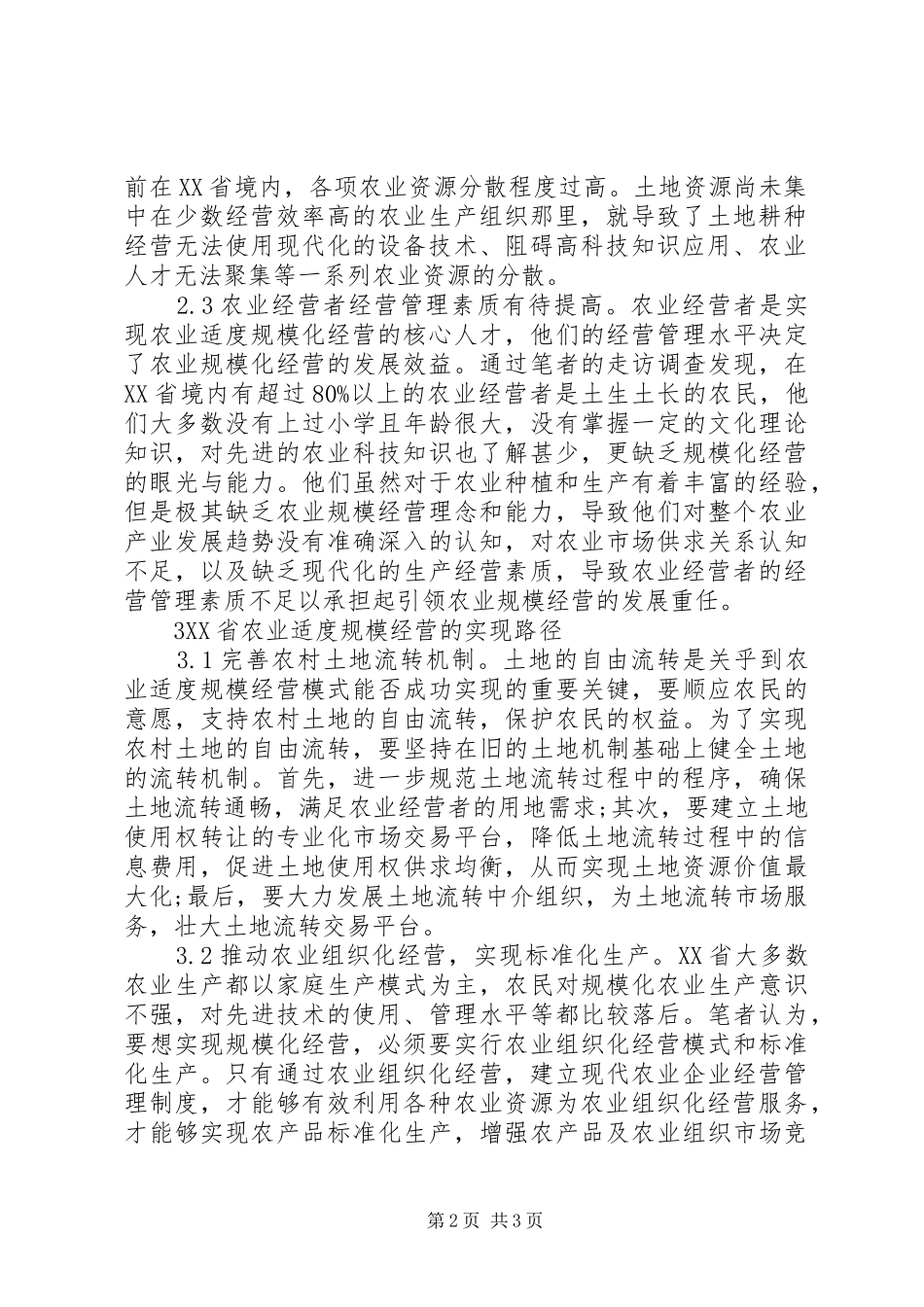 农业适度规模经营模式及实现路径_第2页