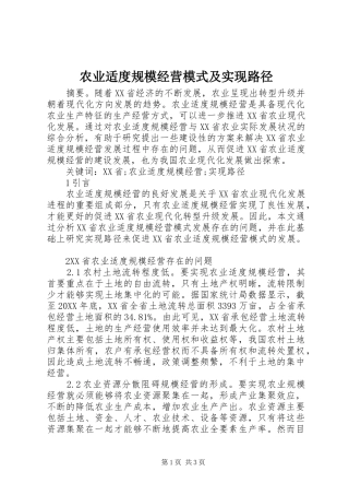 农业适度规模经营模式及实现路径
