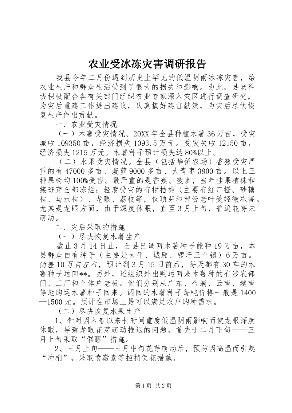 农业受冰冻灾害调研报告_第1页