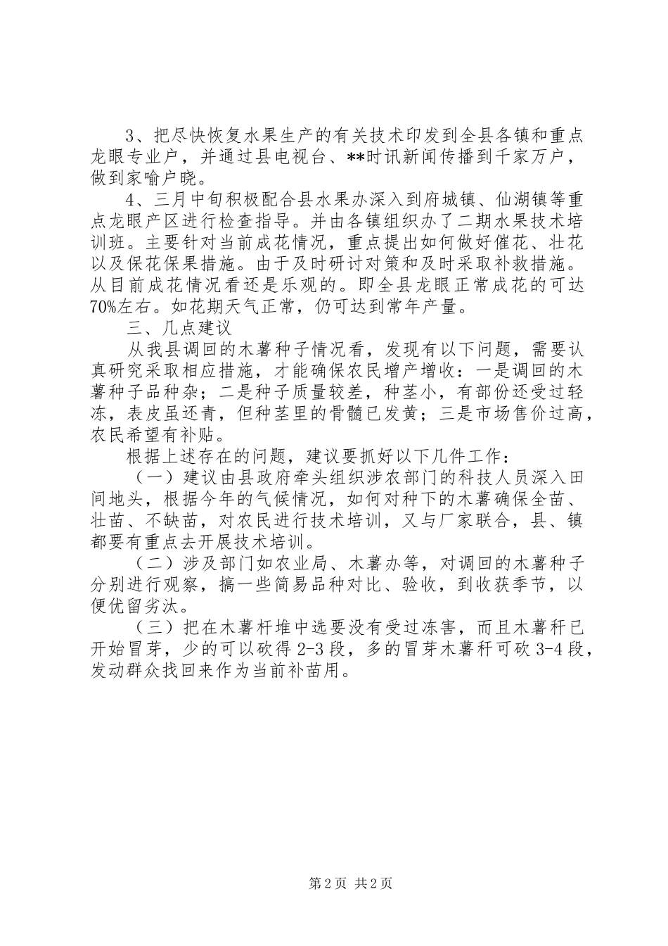 农业受冰冻灾害调研报告_第2页