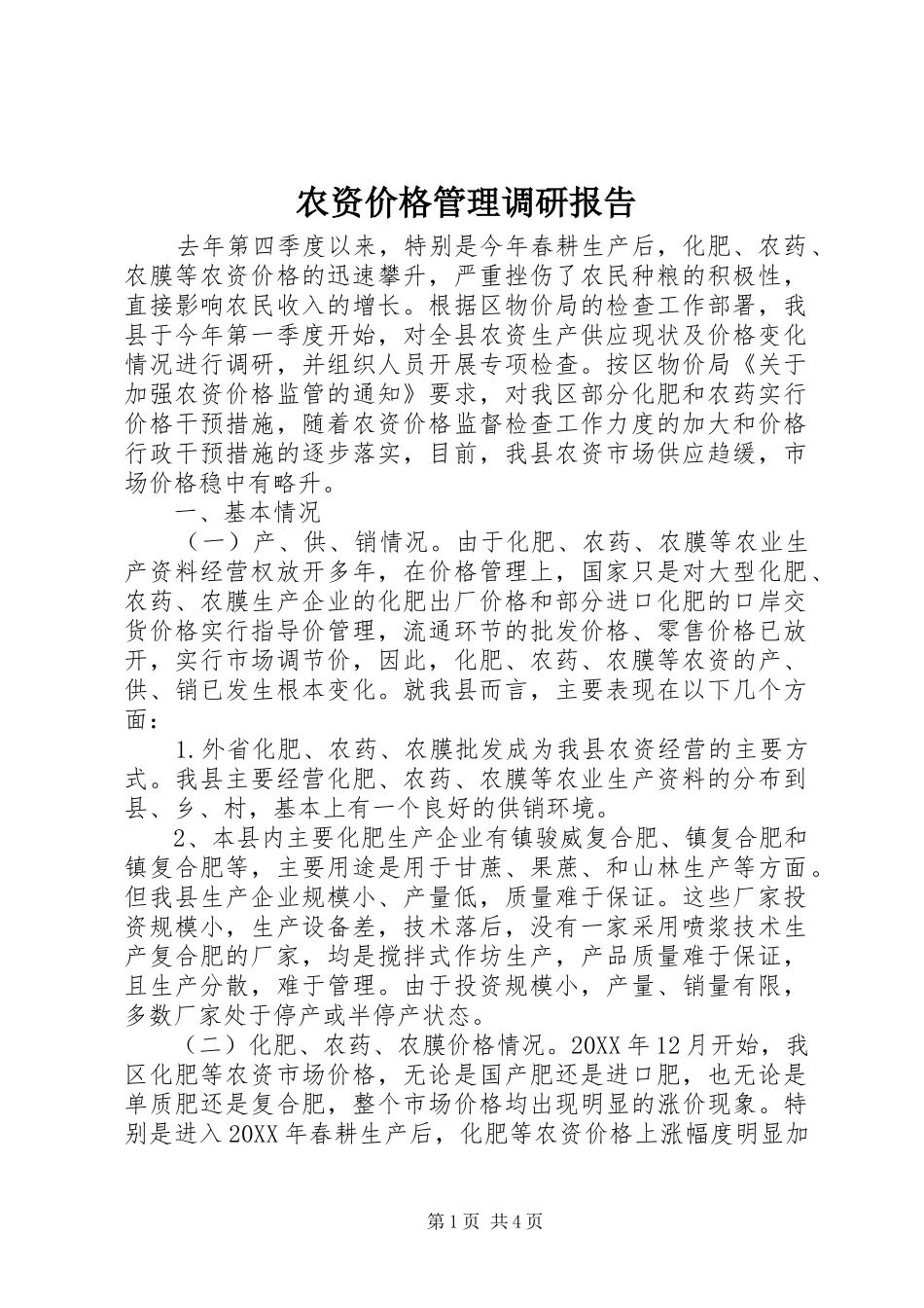 农资价格管理调研报告_第1页