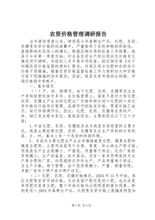 农资价格管理调研报告