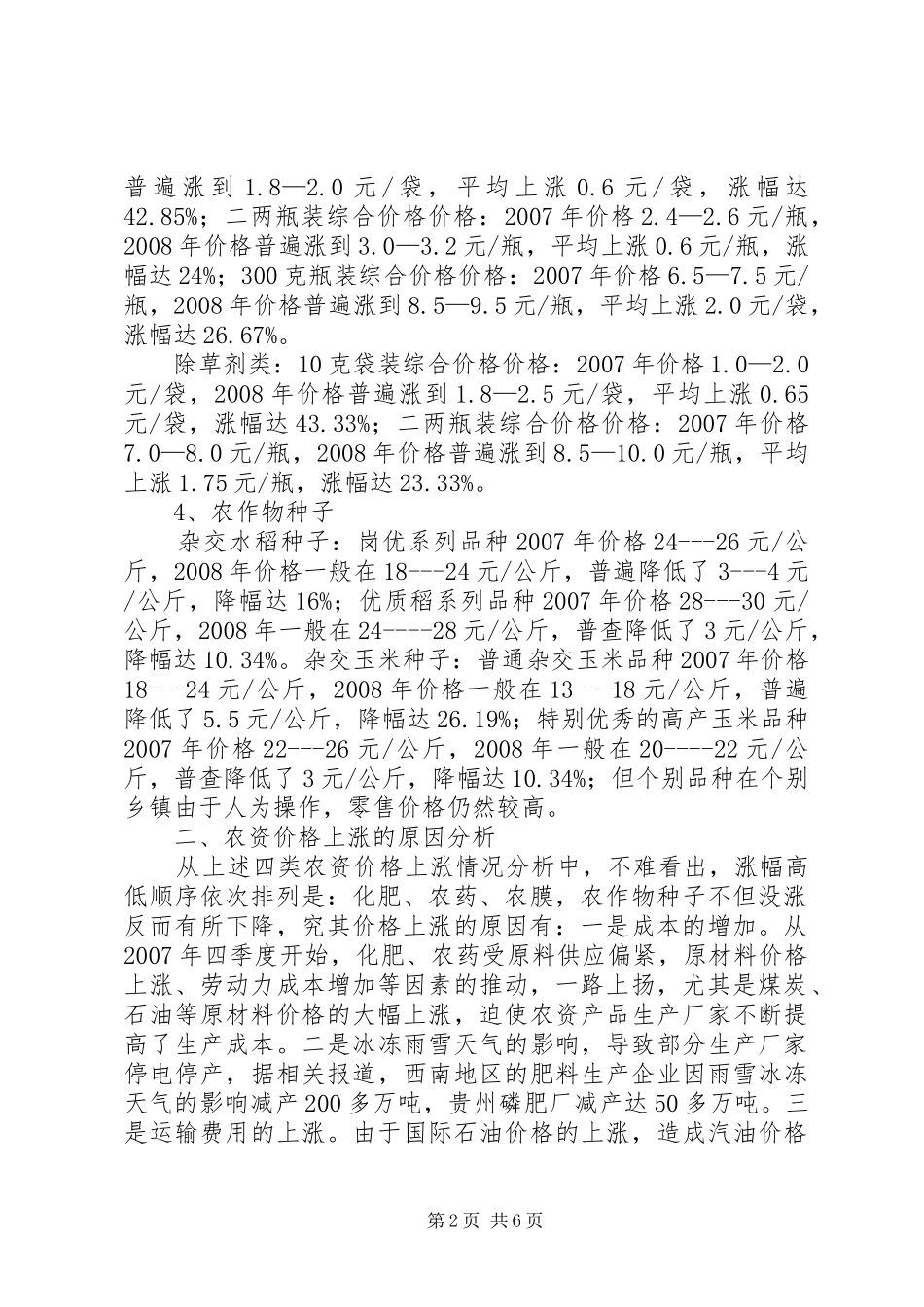 农资价格上涨的调研报告_第2页