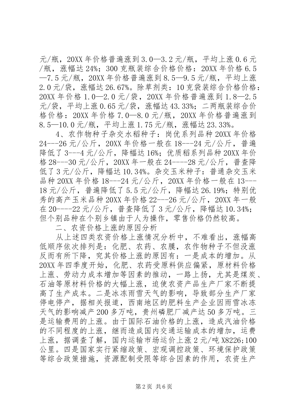 农资价格上涨对粮食生产影响的调研建议_第2页