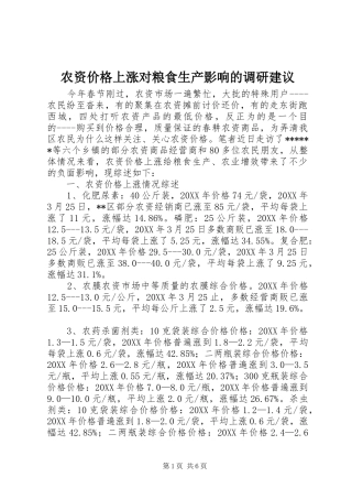 农资价格上涨对粮食生产影响的调研建议