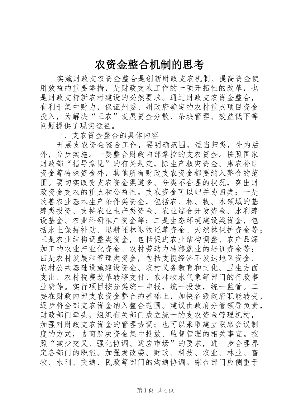 农资金整合机制的思考_第1页