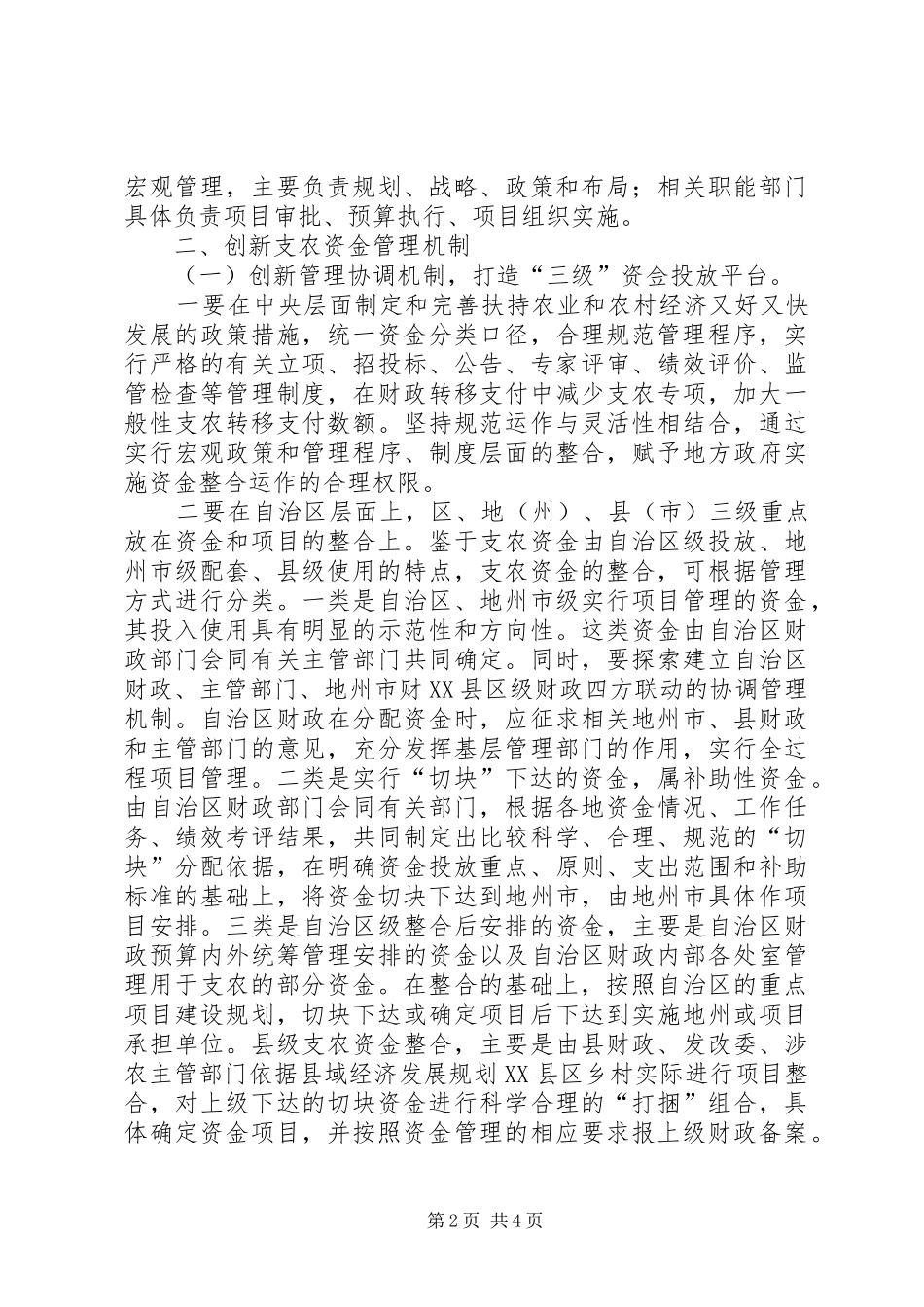 农资金整合机制的思考_第2页