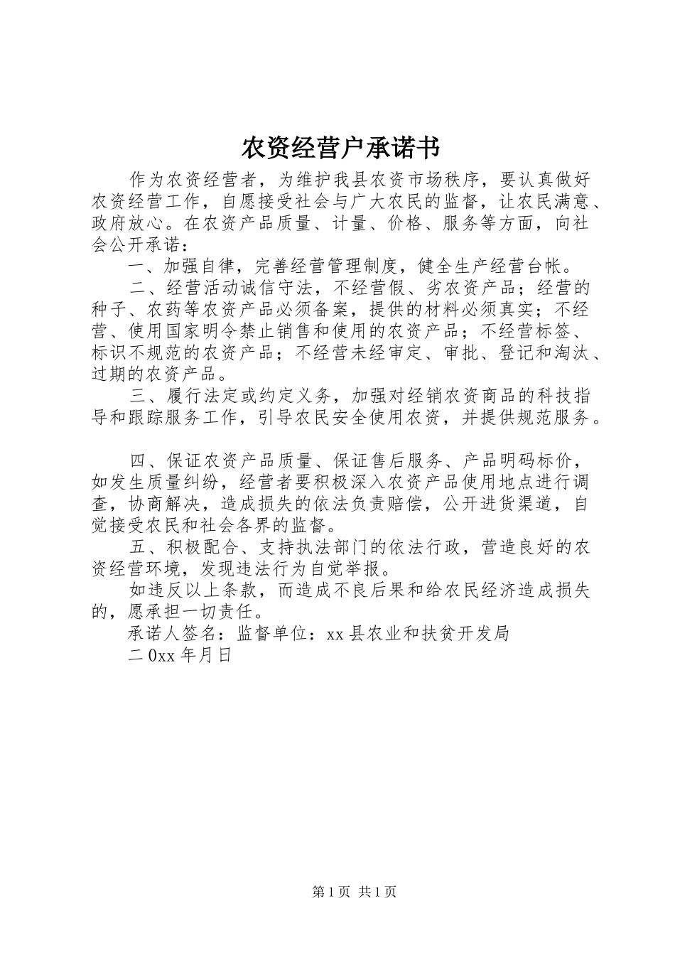 农资经营户承诺书_第1页