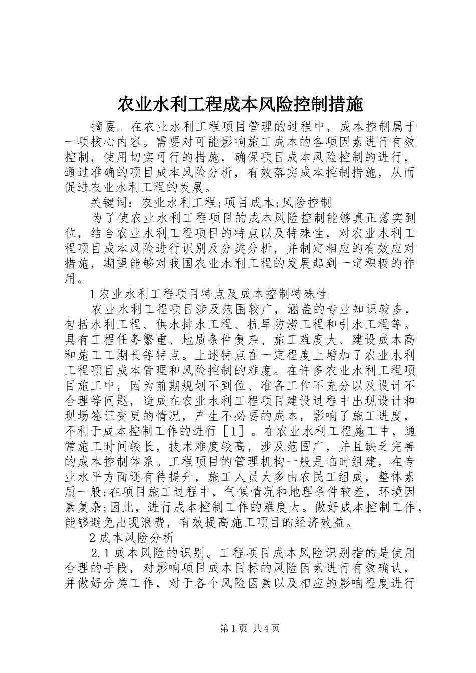 农业水利工程成本风险控制措施_第1页