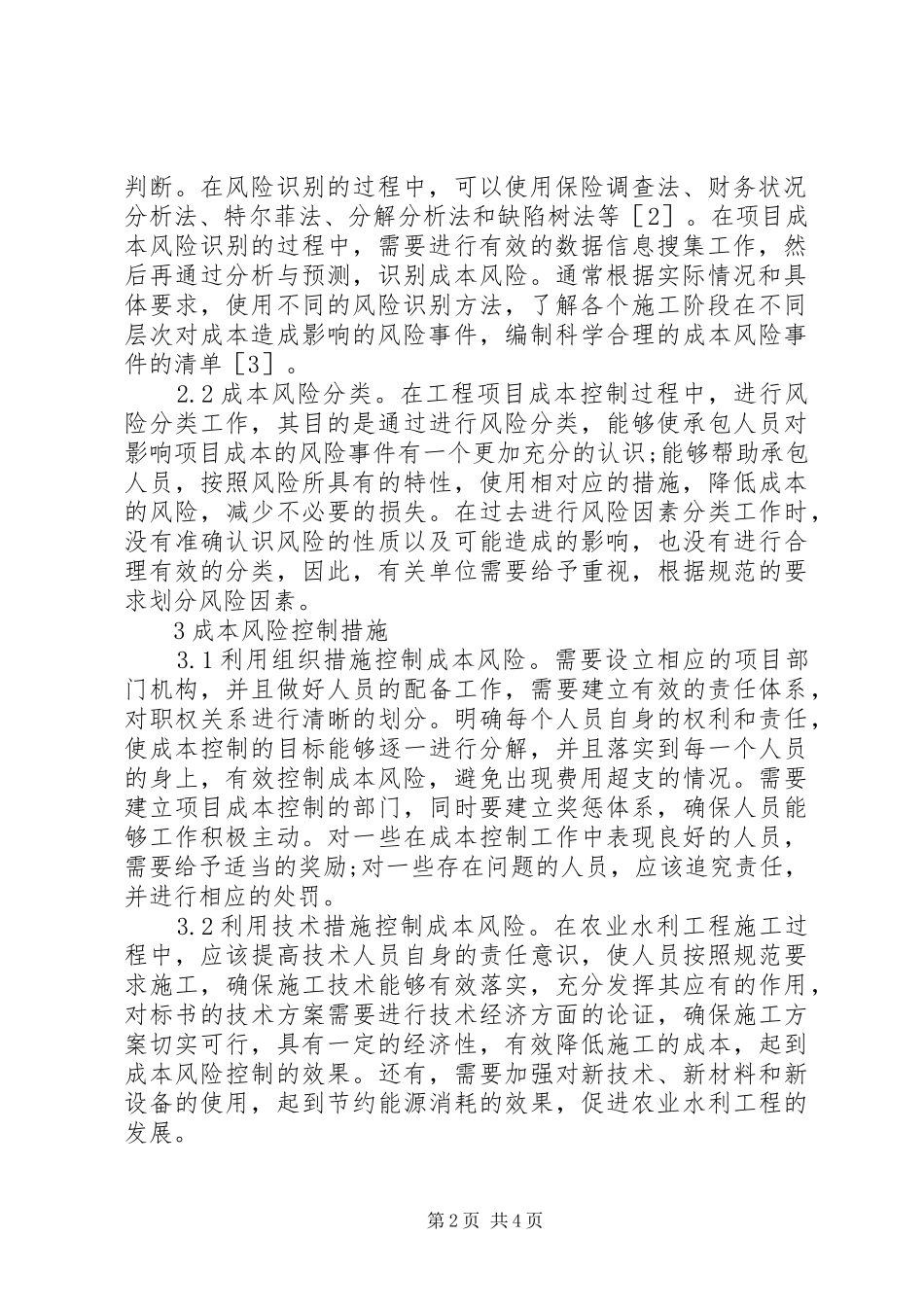 农业水利工程成本风险控制措施_第2页