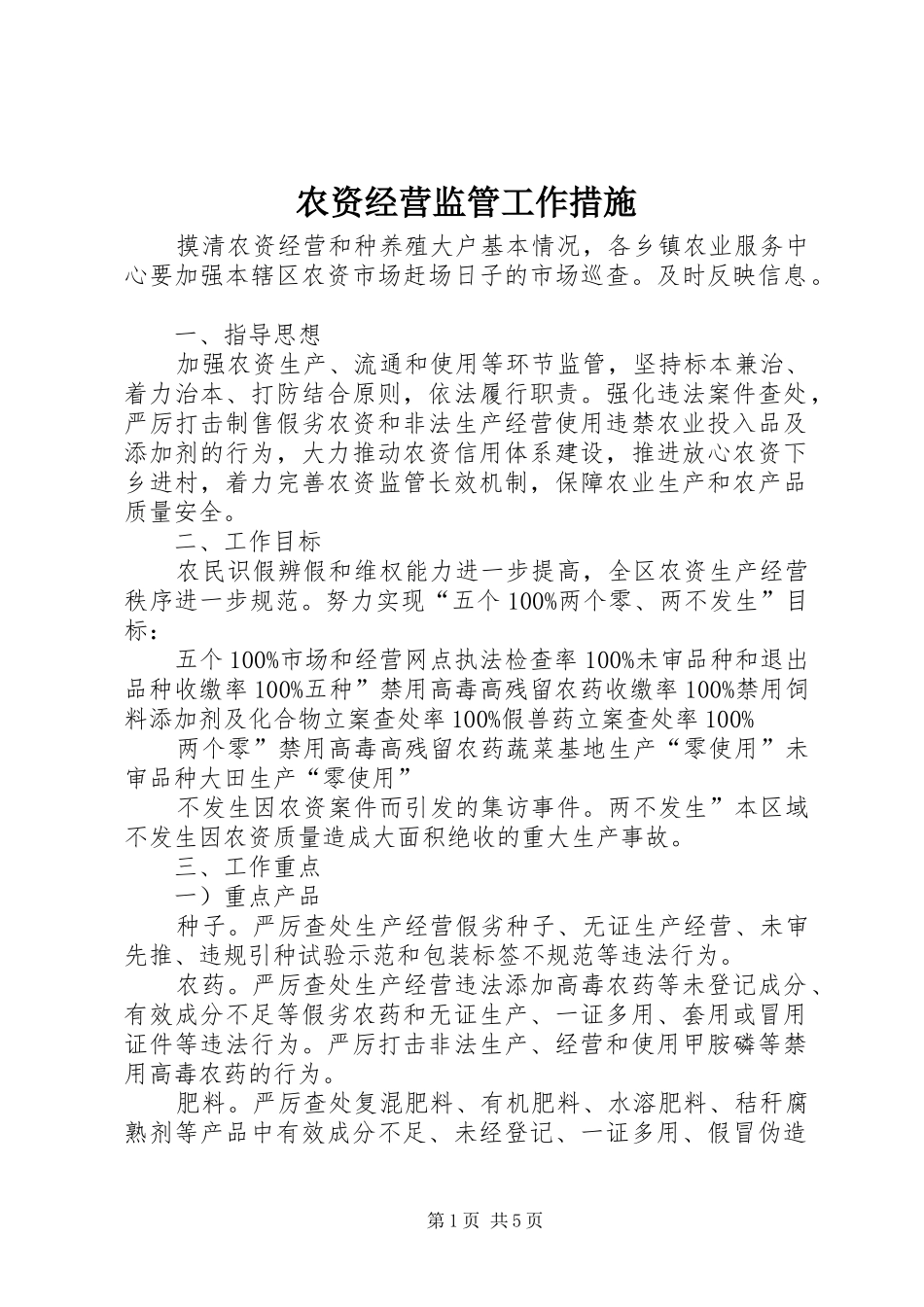 农资经营监管工作措施_第1页