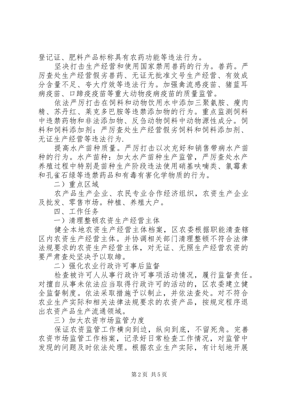 农资经营监管工作措施_第2页