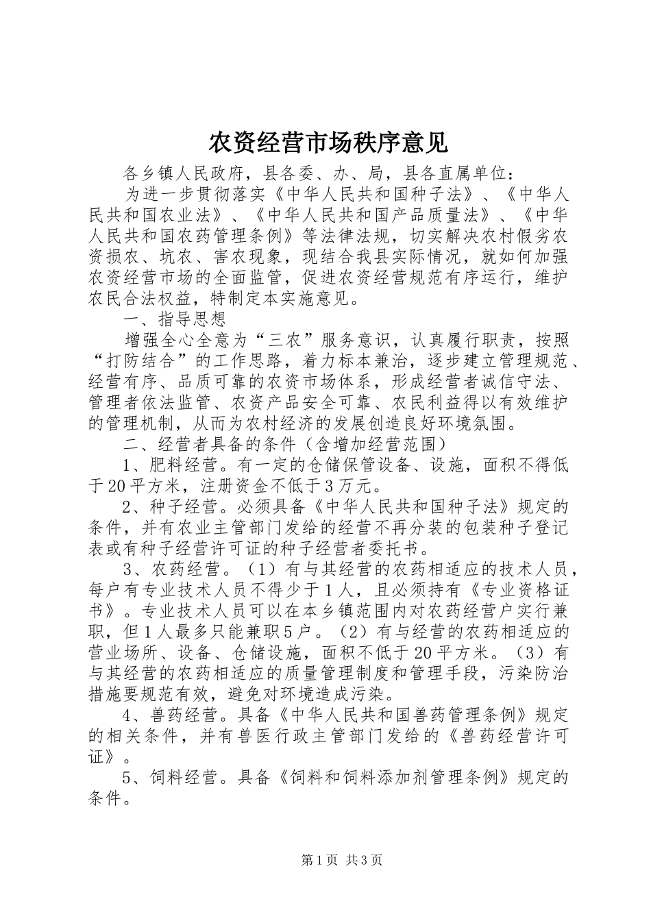 农资经营市场秩序意见_第1页