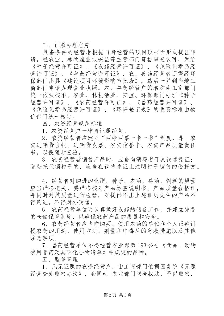 农资经营市场秩序意见_第2页