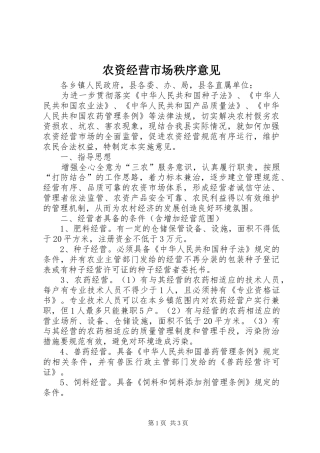 农资经营市场秩序意见