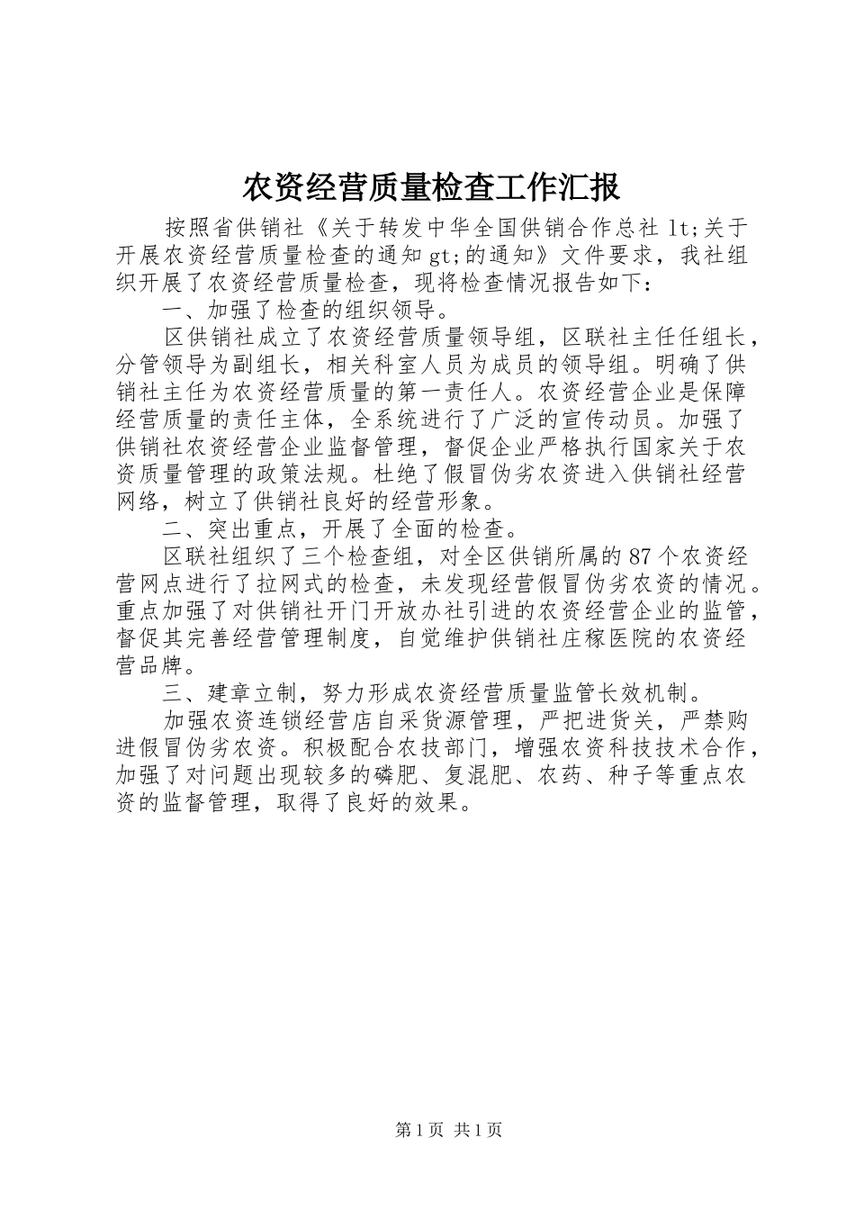 农资经营质量检查工作汇报_第1页