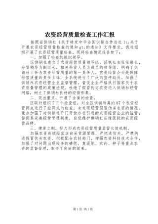 农资经营质量检查工作汇报