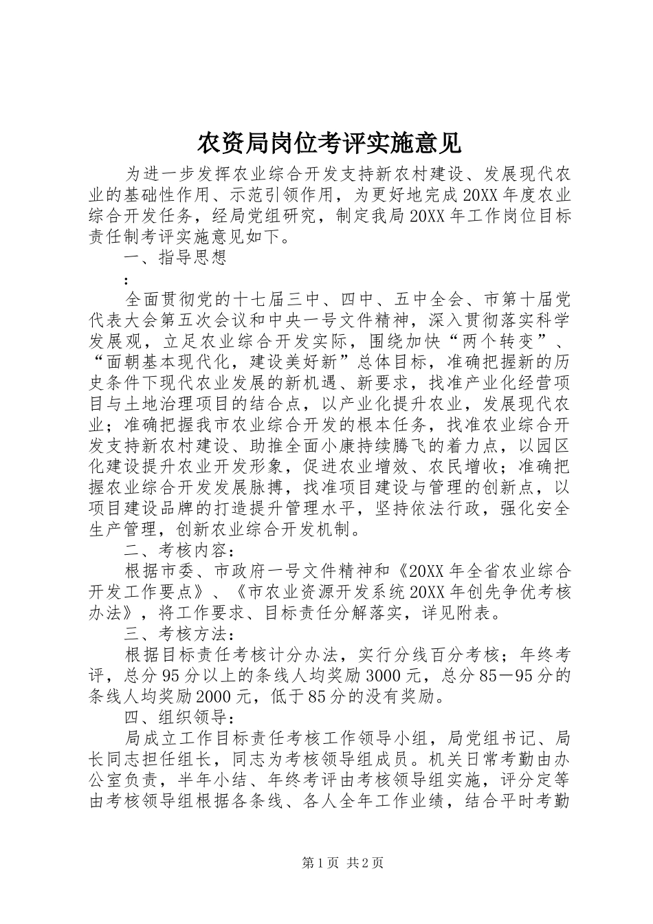 农资局岗位考评实施意见_第1页