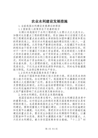 农业水利建设发展措施