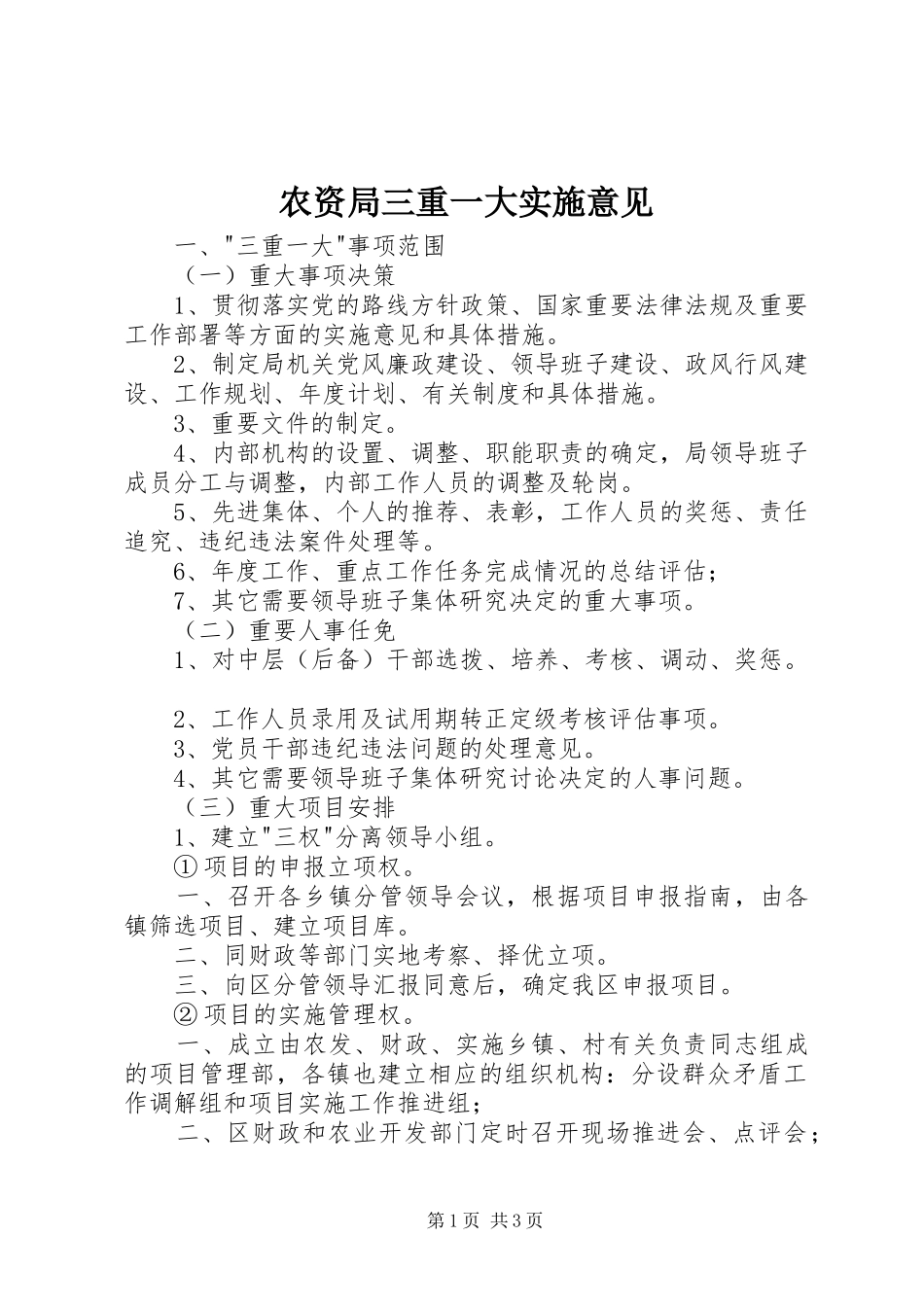 农资局三重一大实施意见_第1页