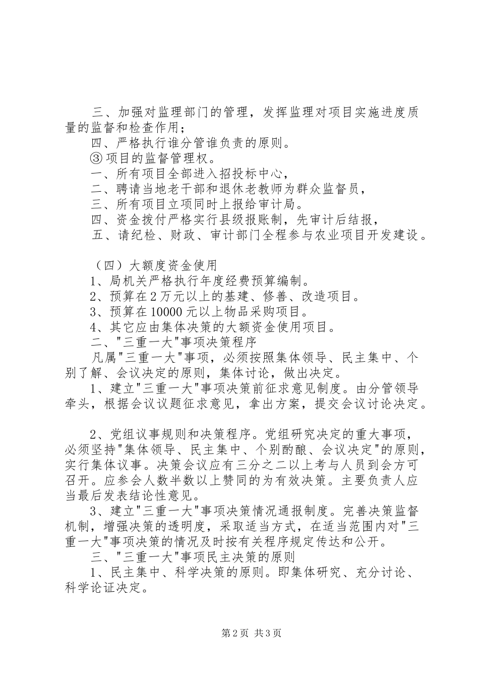农资局三重一大实施意见_第2页