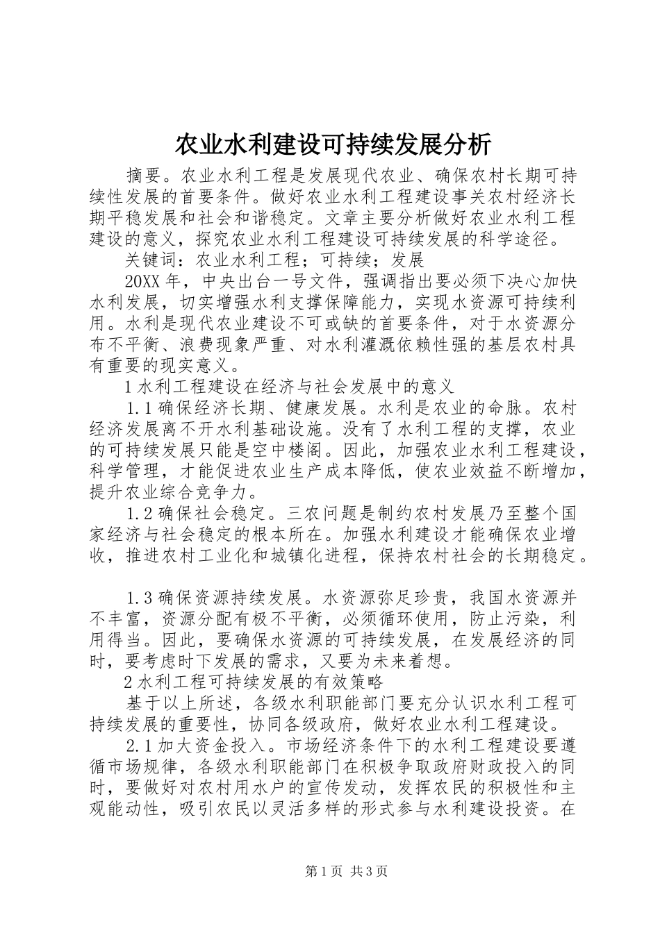 农业水利建设可持续发展分析_第1页