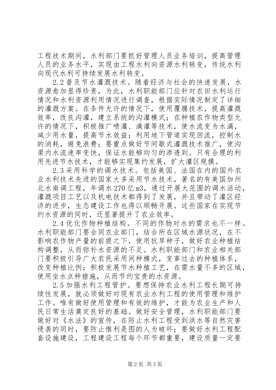 农业水利建设可持续发展分析_第2页