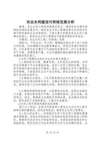 农业水利建设可持续发展分析