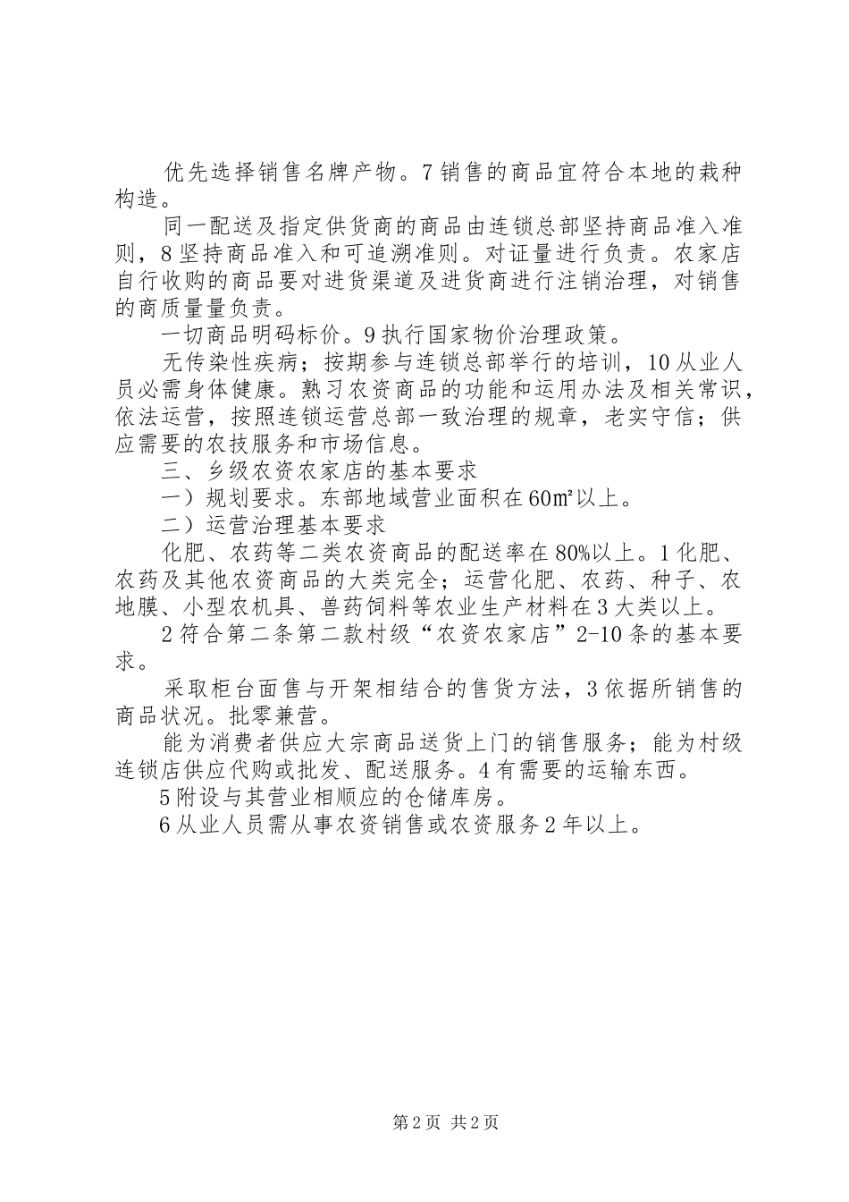 农资农家店改建工作实施办法_第2页