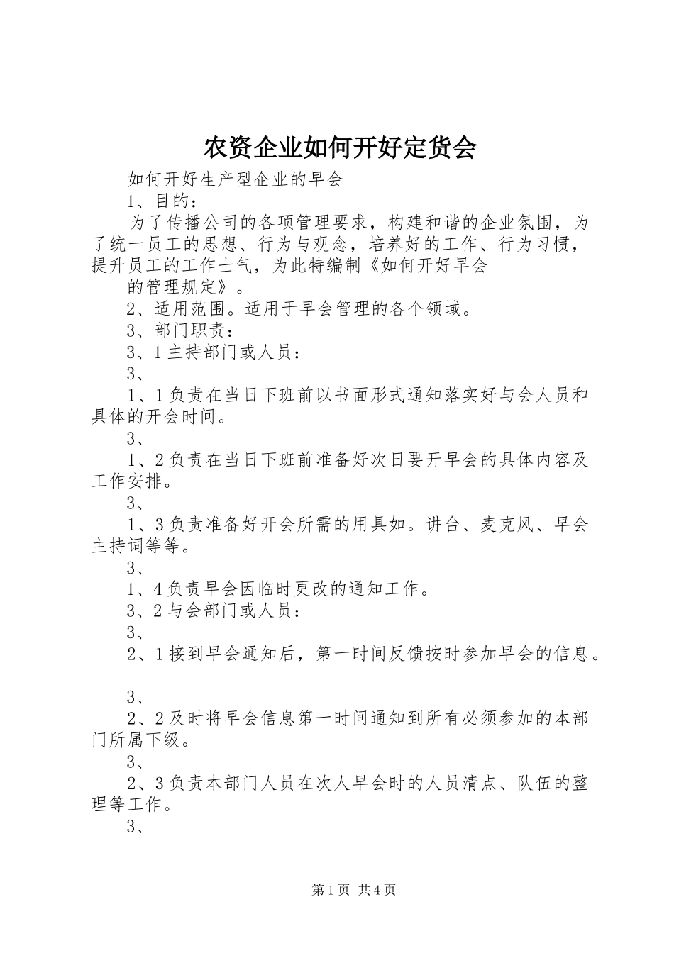 农资企业如何开好定货会_第1页