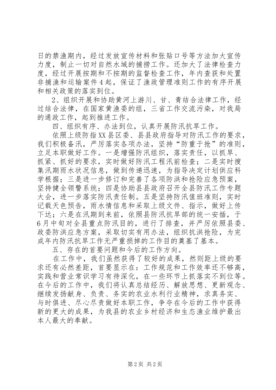 农业水利局副局长履职工作汇报_第2页