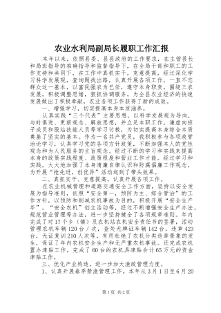 农业水利局副局长履职工作汇报