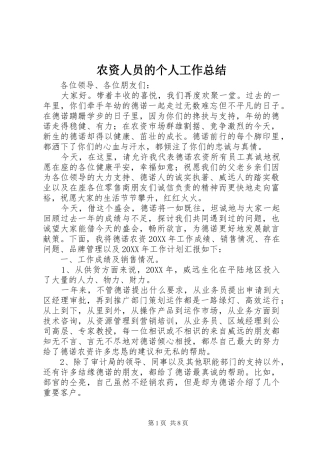 农资人员的个人工作总结