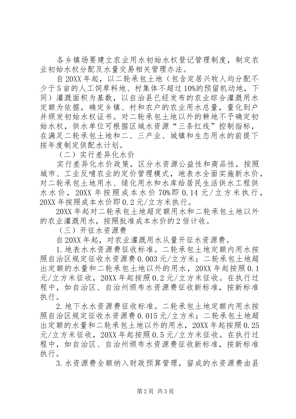 农业水权水价综合改革措施_第2页