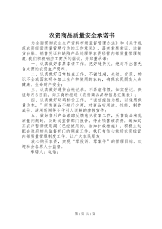 农资商品质量安全承诺书