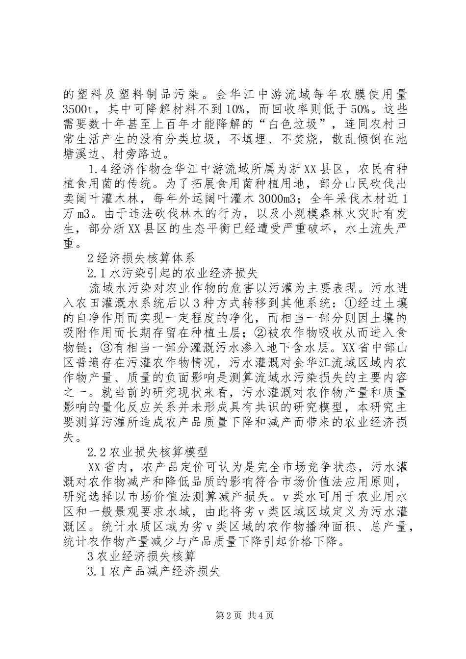 农业水污染引起的农业经济损失研究_第2页