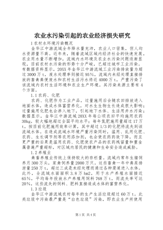 农业水污染引起的农业经济损失研究