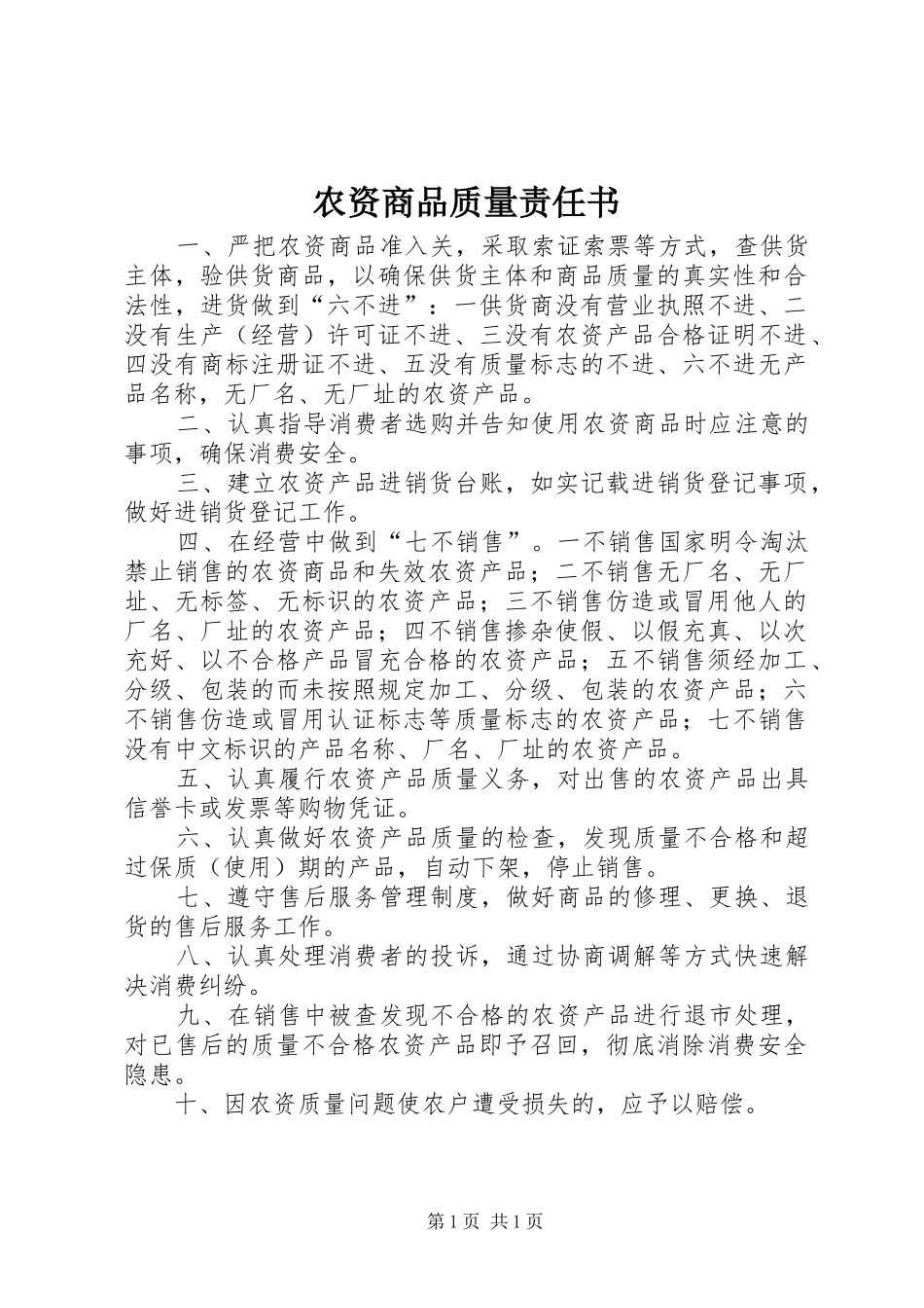 农资商品质量责任书_第1页