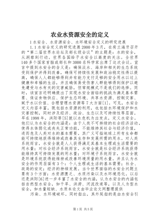 农业水资源安全的定义
