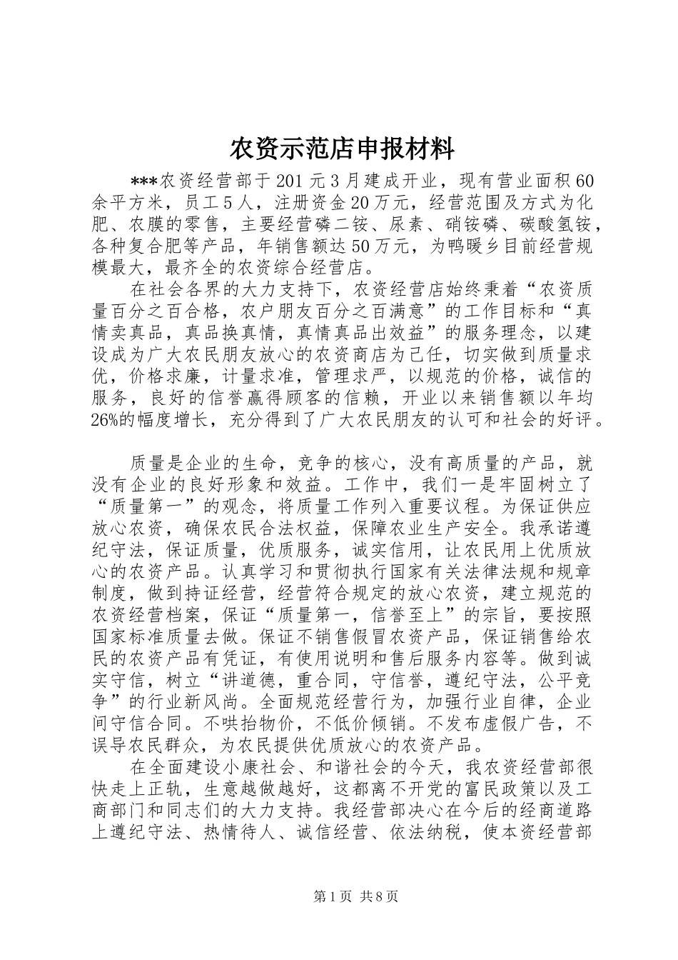 农资示范店申报材料_第1页