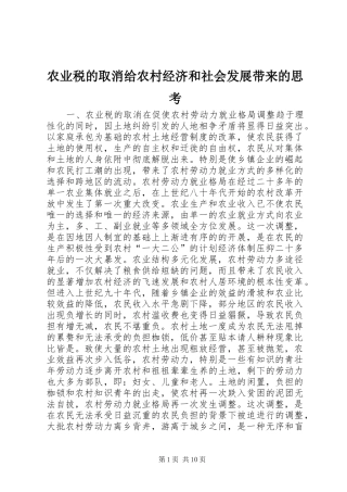 农业税的取消给农村经济和社会发展带来的思考