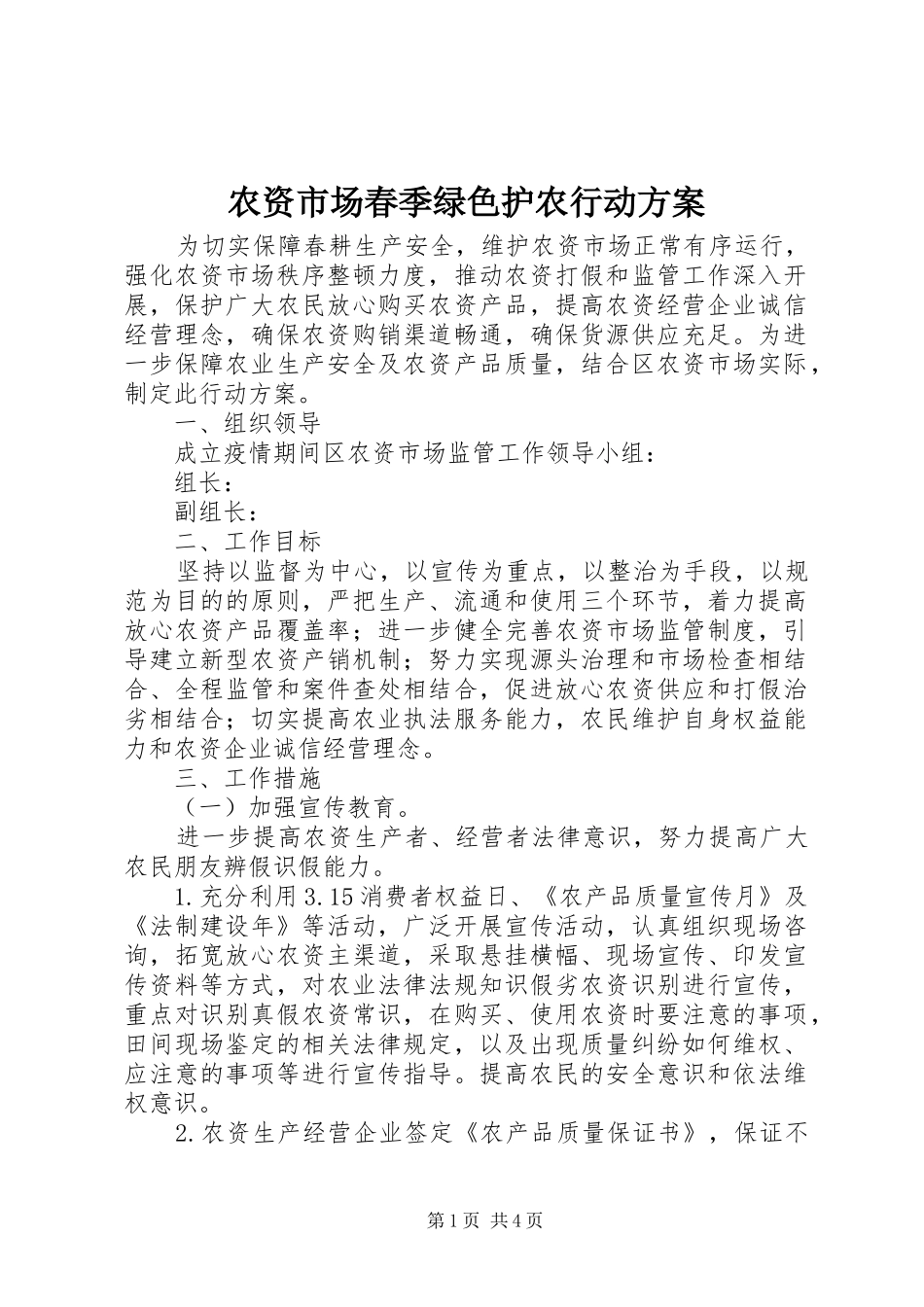 农资市场春季绿色护农行动方案_第1页